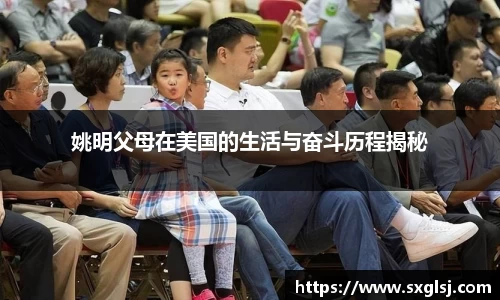 姚明父母在美国的生活与奋斗历程揭秘
