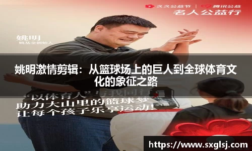 姚明激情剪辑：从篮球场上的巨人到全球体育文化的象征之路