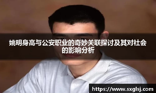 姚明身高与公安职业的奇妙关联探讨及其对社会的影响分析