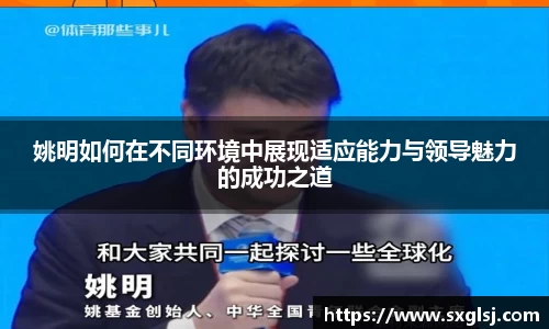 姚明如何在不同环境中展现适应能力与领导魅力的成功之道