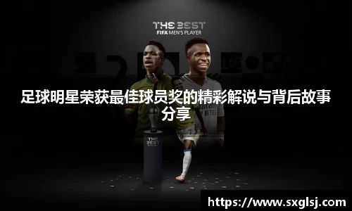 足球明星荣获最佳球员奖的精彩解说与背后故事分享