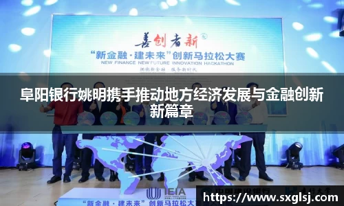 阜阳银行姚明携手推动地方经济发展与金融创新新篇章
