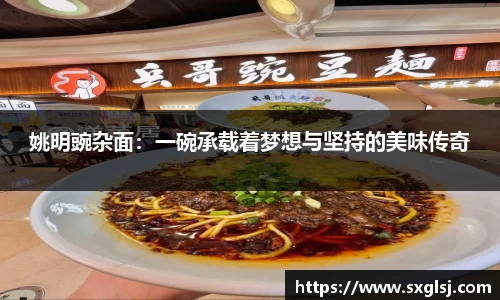 姚明豌杂面：一碗承载着梦想与坚持的美味传奇