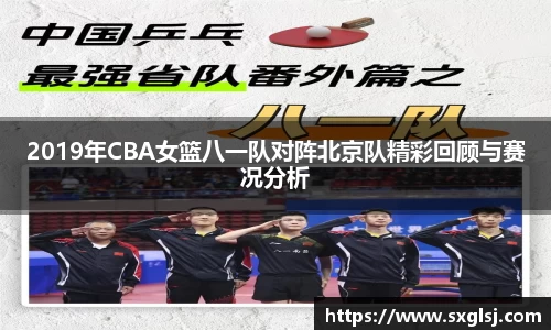 2019年CBA女篮八一队对阵北京队精彩回顾与赛况分析