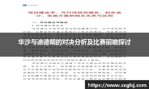华沙与迪德朗的对决分析及比赛前瞻探讨